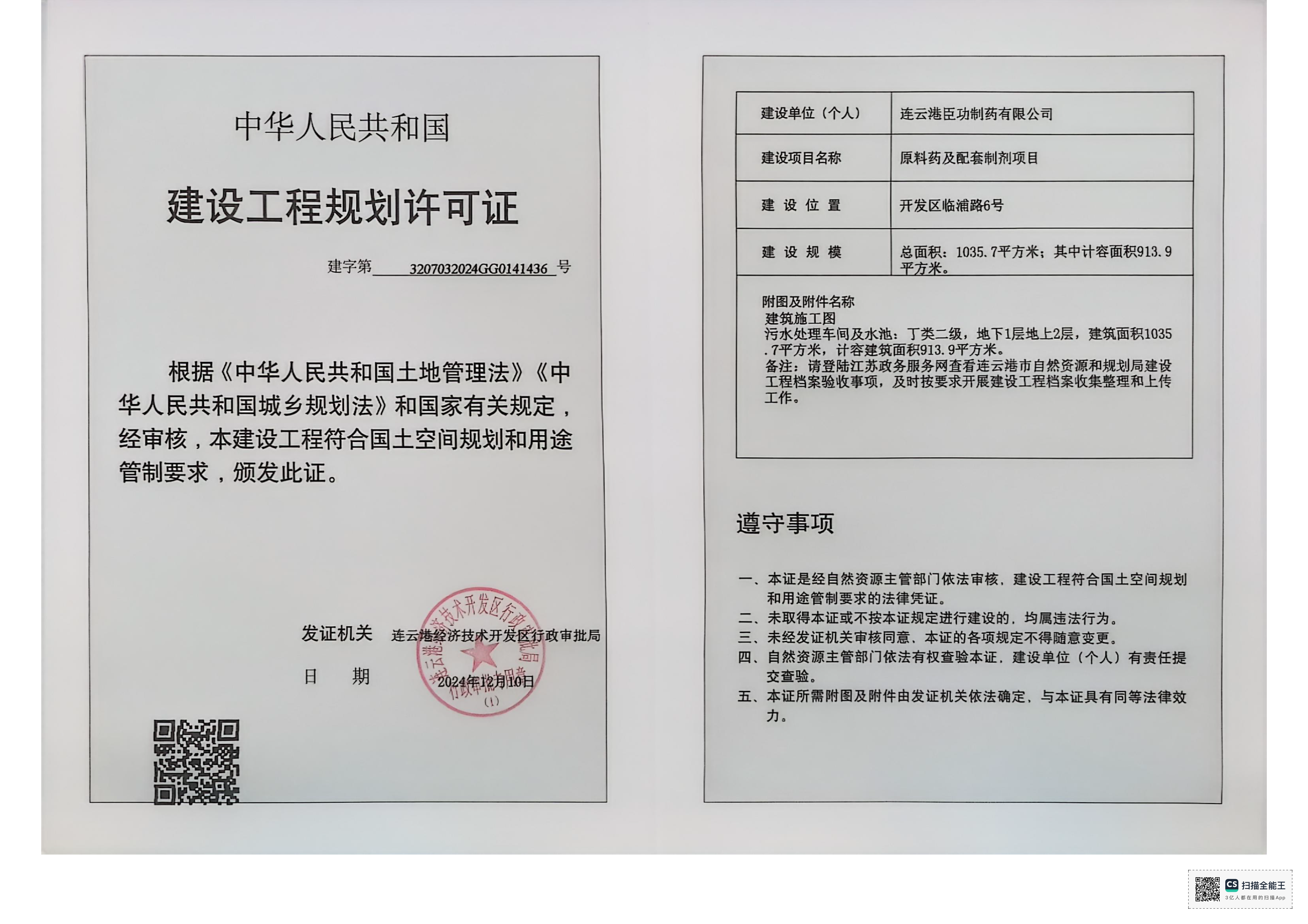 建字第3207032024GG0141436號 臣功 原料藥及配套制劑項目-污水處理車間及水池.png