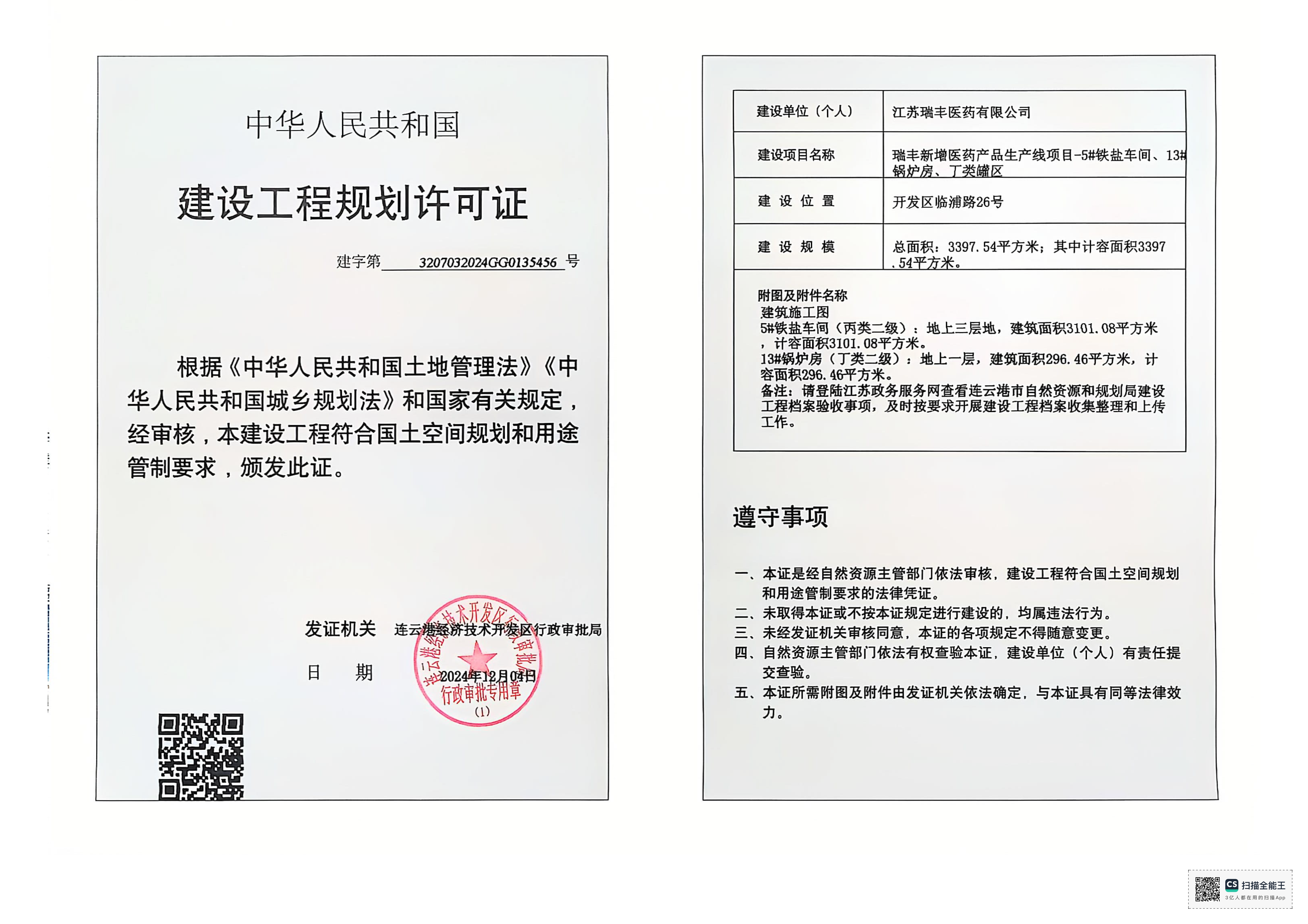 建字第3207032024GG0135456號 瑞豐醫(yī)藥 瑞豐新增醫(yī)藥產(chǎn)品生產(chǎn)線項(xiàng)目-5#鐵鹽車間、13#鍋爐房 工程證.png