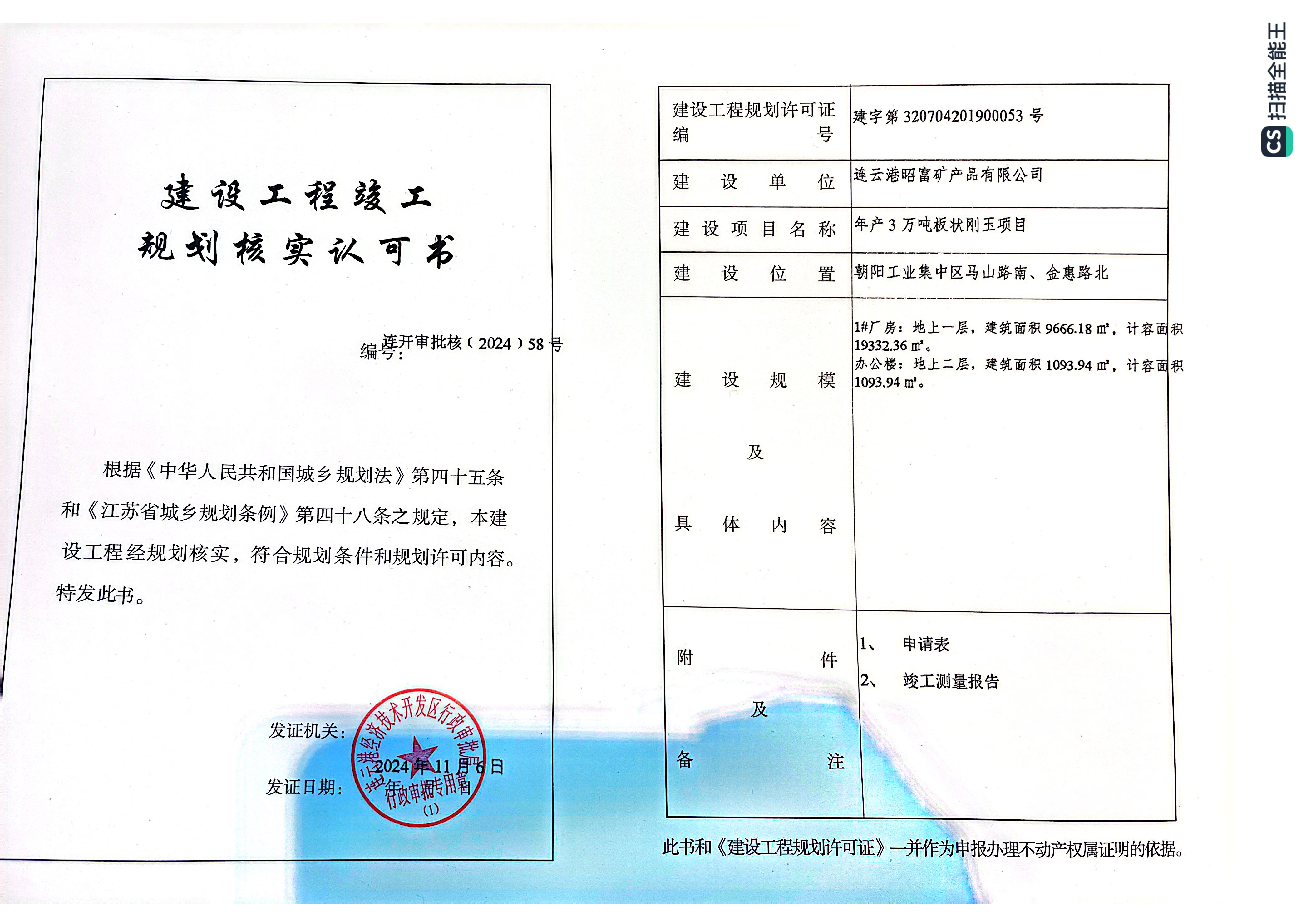 連開審批核〔2024〕58號(hào) 昭富 年產(chǎn)3萬噸板狀剛玉項(xiàng)目-1#廠房、辦公樓 規(guī)劃核實(shí).png