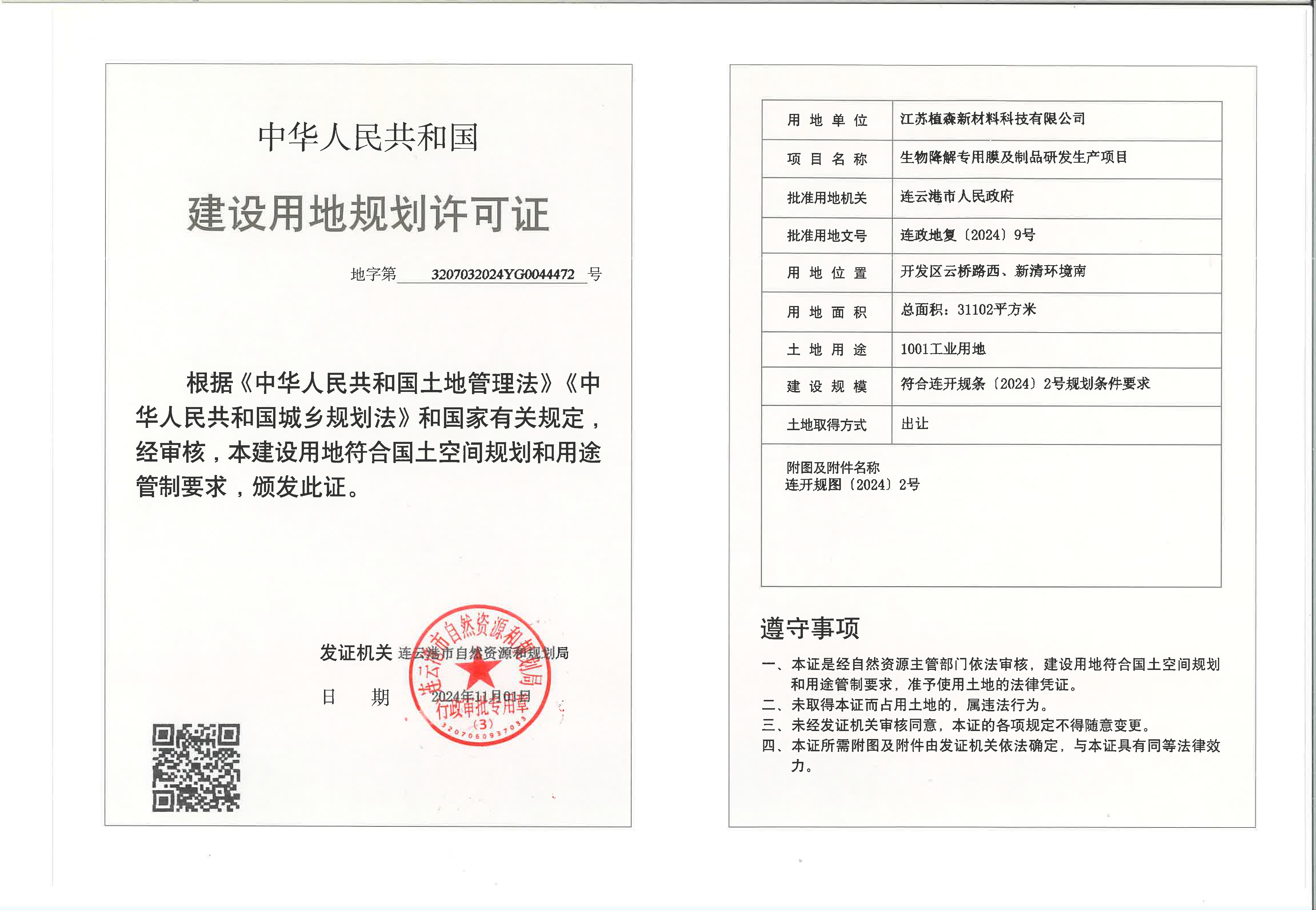 地字第3207032024YG0044472號 植森 生物降解專用膜及制品研發生產項目 用地證_頁面_1.png