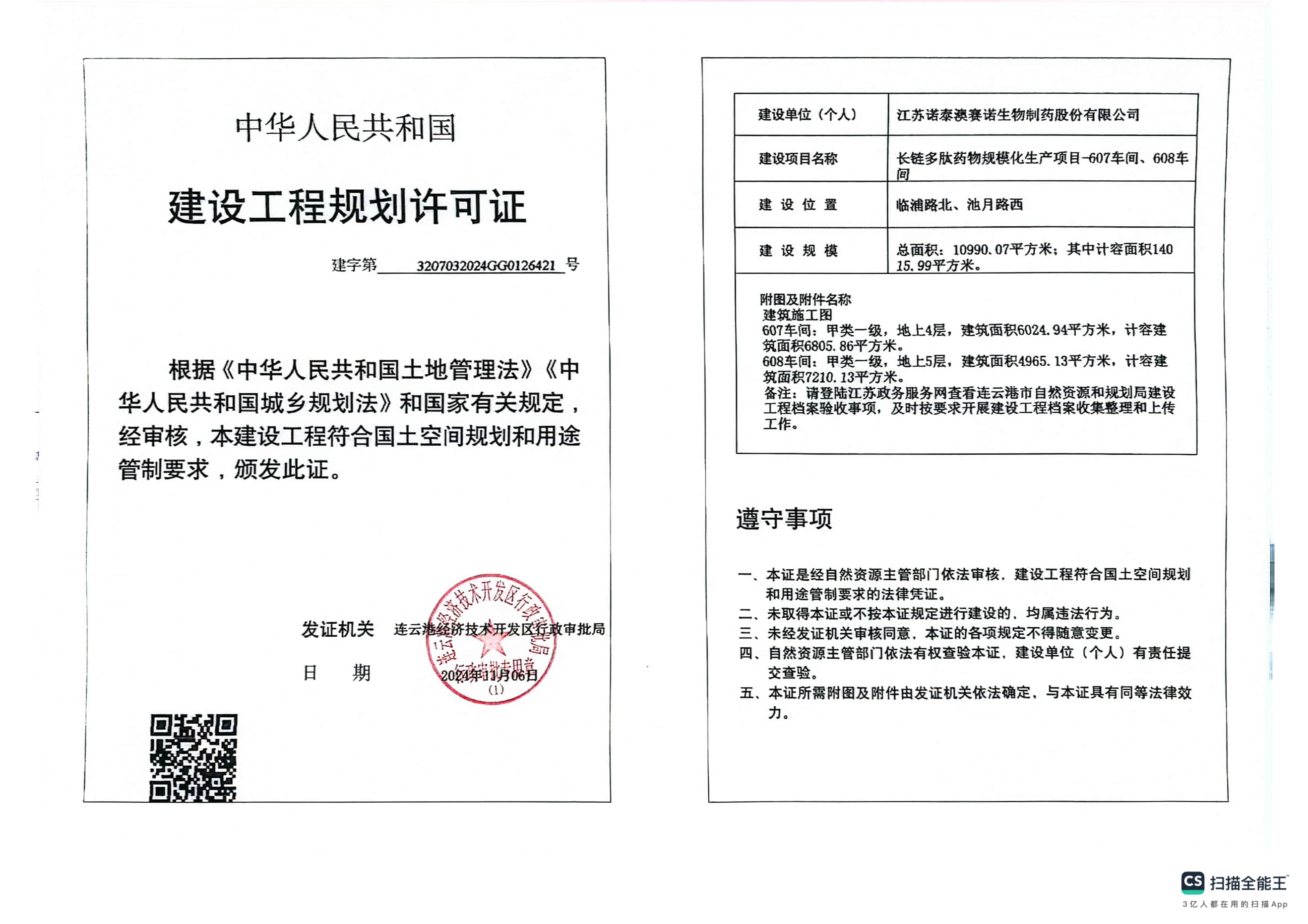 建字第3207032024GG0126421號 諾泰 長鏈多肽藥物規?；a項目-607車間、608車間 工程證.png