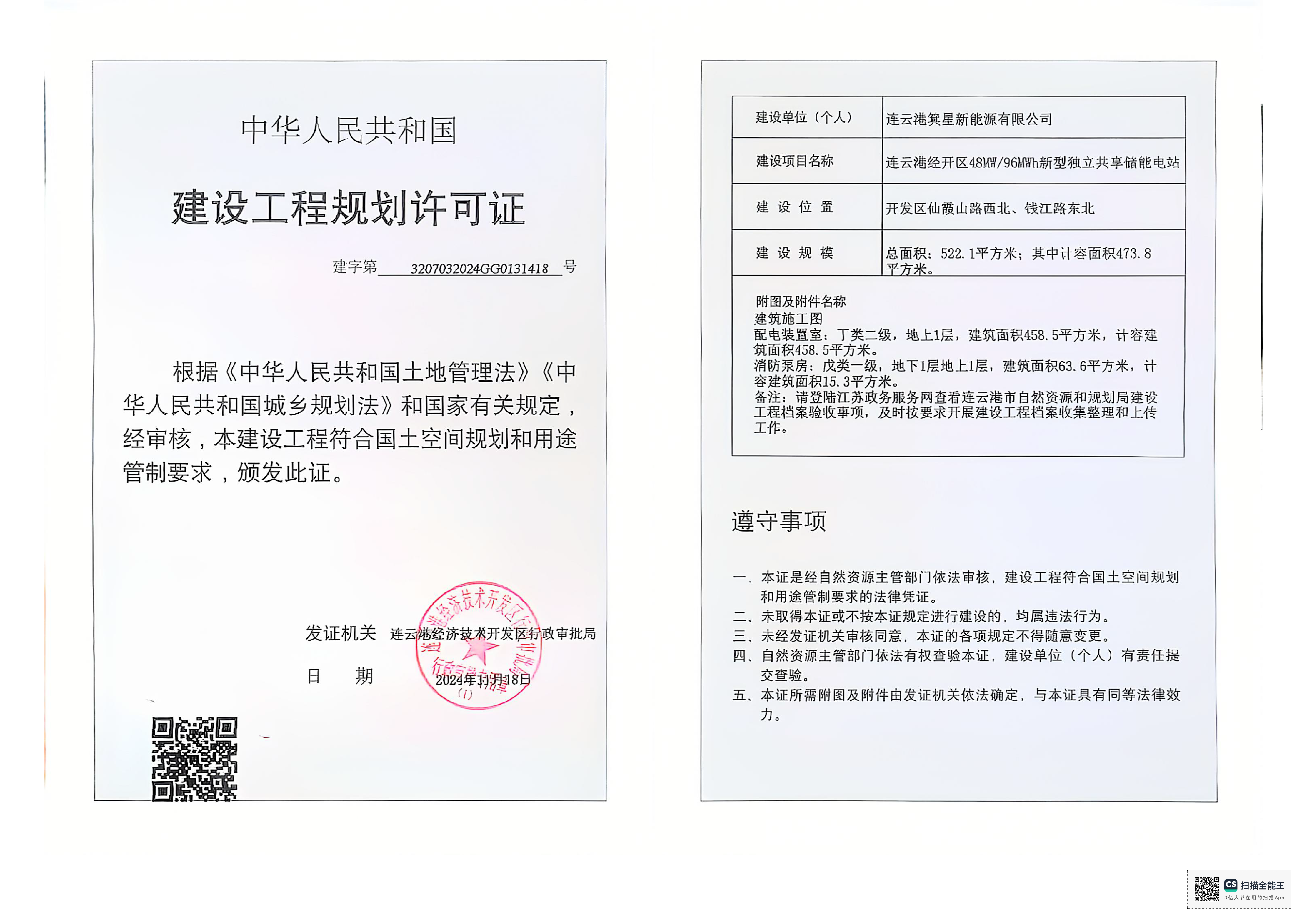 建字第3207032024GG0131418號 箕星 獨立共享儲能電站-配電裝置室、消防泵房 工程證.png