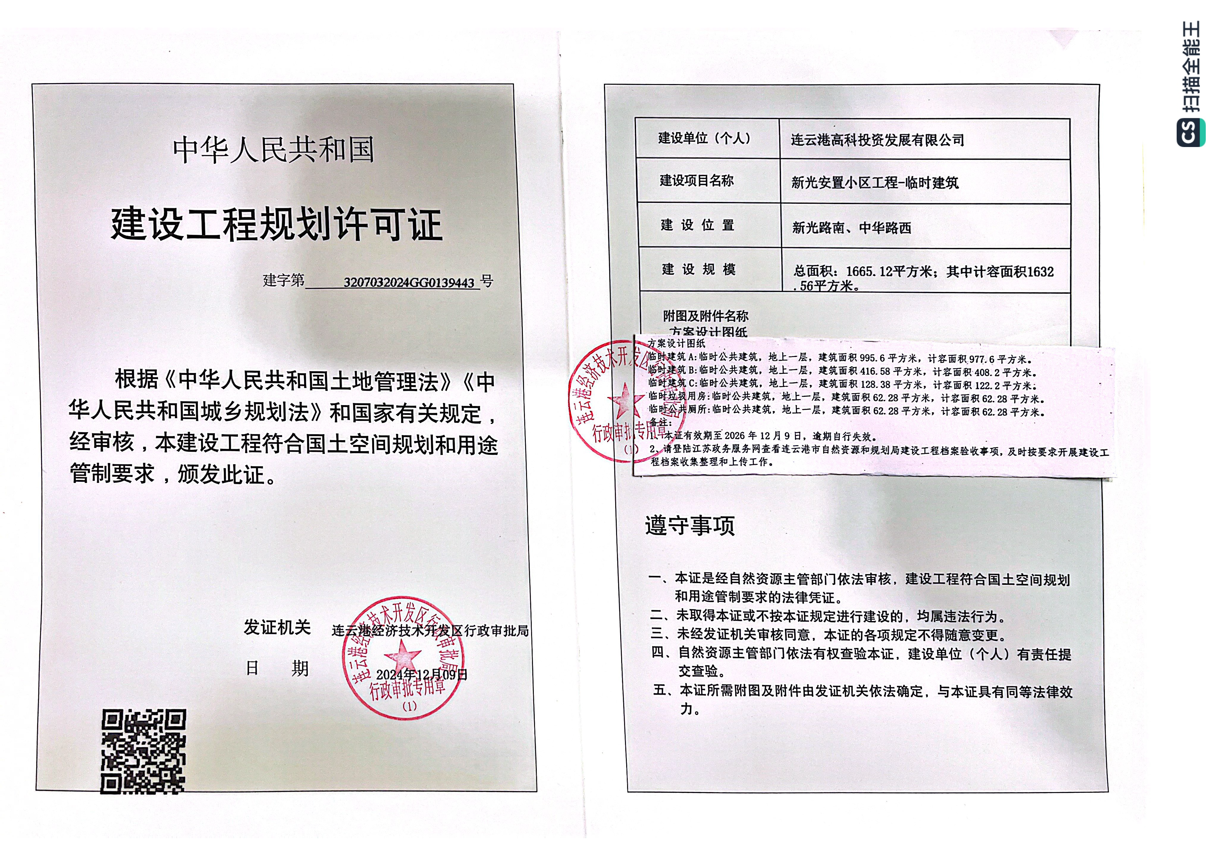 建字第3207032024GG0139443號 高科 新光安置小區工程-臨時建筑（臨時）.png