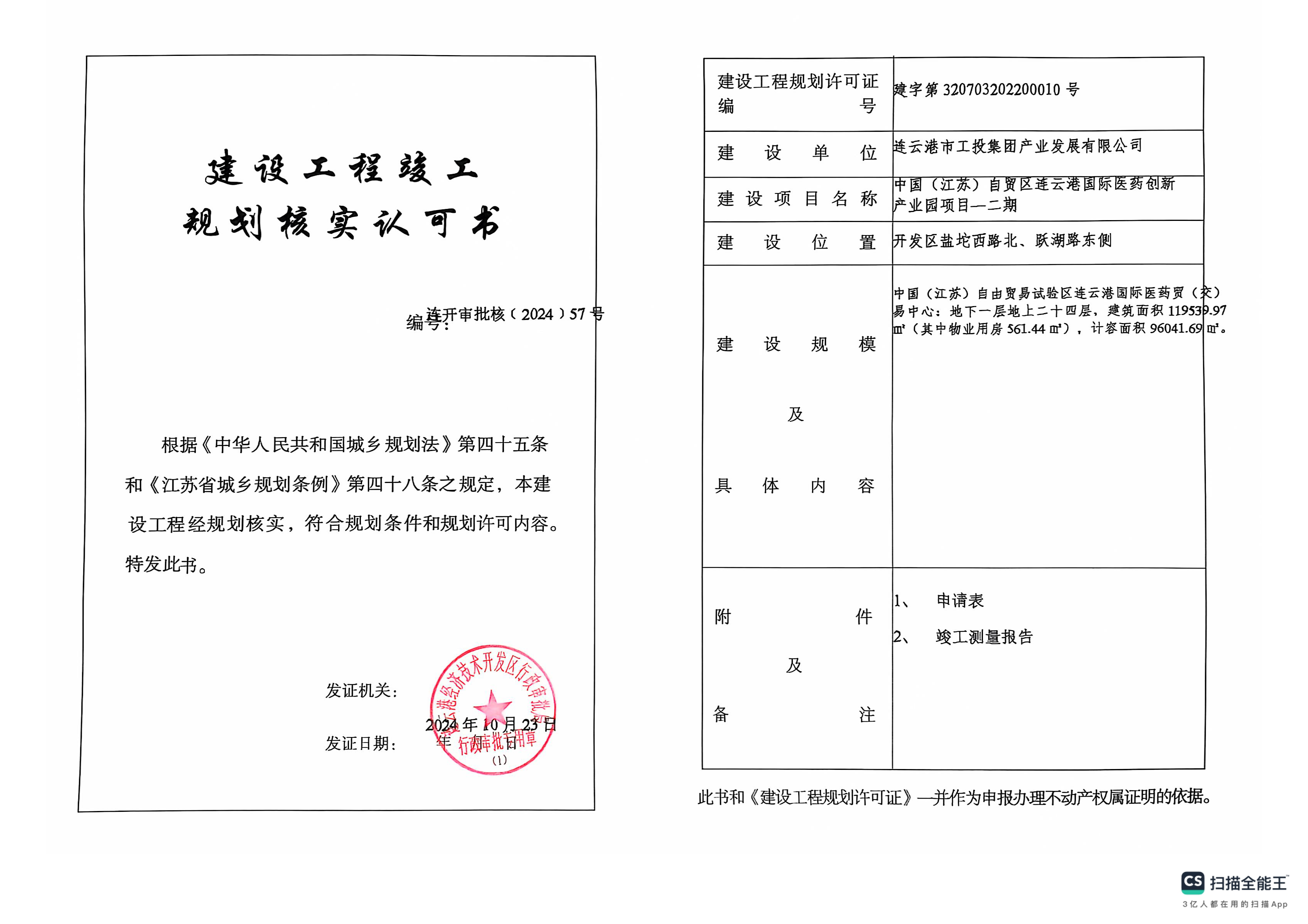 連開審批核〔2024〕57號 工投集團 國際醫藥創新產業園項目-二期 規劃核實 .png