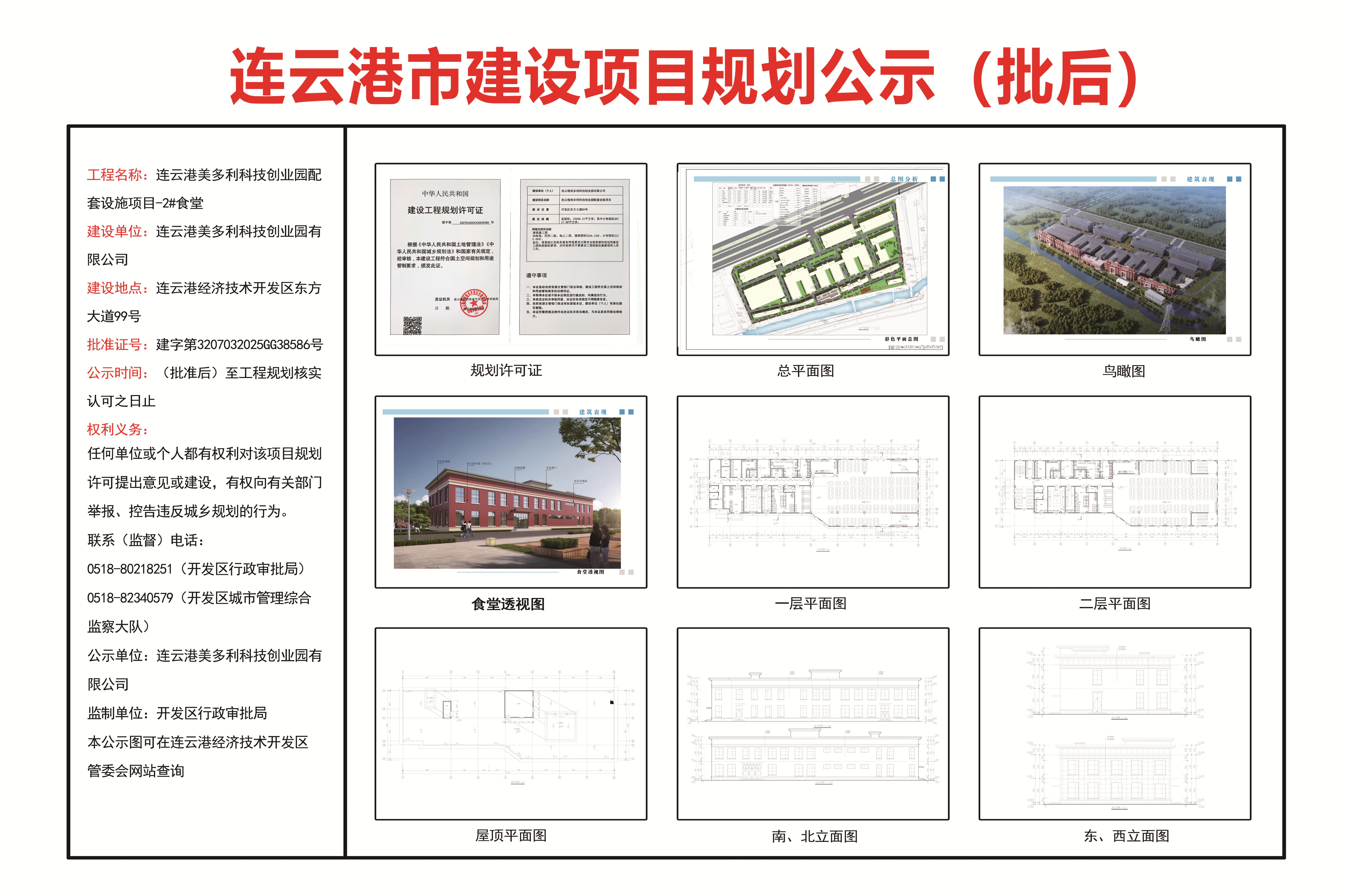 美多利科技創(chuàng)業(yè)園配套設(shè)施項(xiàng)目-2#食堂批后公示.jpg